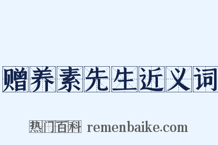 赠养素先生近义词是什么意思的图片